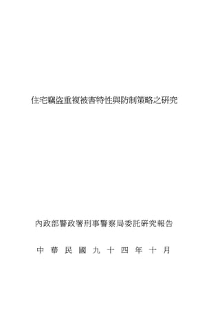 住宅竊盜重複被害特性與防制策略之研究




內政部警政署刑事警察局委託研究報告


中 華 民 國 九 十 四 年 十 月
 
