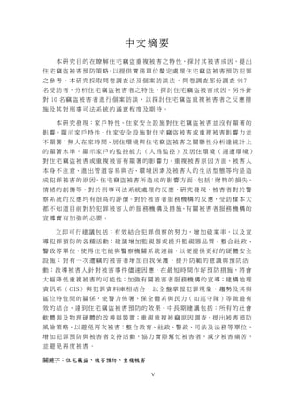 中文摘要
   本 研 究 目 的 在 瞭 解 住 宅 竊 盜 重 複 被 害 之 特 性，探 討 其 被 害 成 因，提 出
住 宅 竊 盜 被 害 預 防 策 略，以 提 供 實 務 單 位 釐 定 處 理 住 宅 竊 盜 被 害 預 防 犯 罪
之 參 考 。 本 研 究 採 取 問 卷 調 查 法 及 個 案 訪 談 法 ， 問 卷 調 查 部 份 調 查 917
名 受 訪 者，分 析 住 宅 竊 盜 被 害 者 之 特 性，探 討 住 宅 竊 盜 被 害 成 因。另 外 針
對 10 名 竊 盜 被 害 者 進 行 個 案 訪 談 ， 以 探 討 住 宅 竊 盜 重 複 被 害 者 之 反 應 措
施及其對刑事司法系統的滿意程度及期待。

   本 研 究 發 現：家 戶 特 性、住 家 安 全 設 施 對 住 宅 竊 盜 被 害 並 沒 有 顯 著 的
影 響。顯 示 家 戶 特 性、住 家 安 全 設 施 對 住 宅 竊 盜 被 害 或 重 複 被 害 影 響 力 並
不 顯 著；無 人 在 家 時 間、居 住 環 境 與 住 宅 竊 盜 被 害 之 關 聯 性 分 析 達 統 計 上
的顯著水準。顯示家戶的監控能力（人為監控）及居住環境（週遭環境）
對 住 宅 竊 盜 被 害 或 重 複 被 害 有 顯 著 的 影 響 力。重 複 被 害 原 因 方 面，被 害 人
本 身 不 注 意、進 出 管 道 容 易 與 否、環 境 因 素 及 被 害 人 的 生 活 型 態 等 均 是 造
成 犯 罪 被 害 的 原 因。住 宅 竊 盜 被 害 所 造 成 的 影 響 方 面，包 括：財 物 的 損 失、
情 緒 的 創 傷 等。對 於 刑 事 司 法 系 統 處 理 的 反 應，研 究 發 現，被 害 者 對 於 警
察 系 統 的 反 應 均 有 很 高 的 評 價。對 於 被 害 者 服 務 機 構 的 反 應，受 訪 樣 本 大
都 不 知 道 目 前 對 於 犯 罪 被 害 人 的 服 務 機 構 及 措 施，有 關 被 害 者 服 務 機 構 的
宣導實有加強的必要。

   立 即 可 行 建 議 包 括：有 效 結 合 犯 罪 偵 察 的 努 力，增 加 破 案 率，以 及 宣
導 犯 罪 預 防 的 各 種 活 動；建 議 增 加 監 視 器 或 提 升 監 視 器 品 質。整 合 社 政 、
警 政 等 單 位，使 得 住 宅 能 與 警 察 機 關 系 統 連 線，以 便 提 供 更 好 的 硬 體 安 全
設施；對有一次遭竊的被害者增加自我保護，提升防範的意識與預防活
動；教 導 被 害 人 針 對 被 害 事 件 儘 速 因 應，在 最 短 時 間 作 好 預 防 措 施，將 會
大 幅 降 低 重 複 被 害 的 可 能 性；加 強 有 關 被 害 者 服 務 機 構 的 宣 導；建 構 地 理
資 訊 系 （ GIS） 與 犯 罪 資 料 庫 相 結 合 ， 以 全 盤 掌 握 犯 罪 現 象 、 趨 勢 及 其 與
區 位 特 性 間 的 關 係，使 警 力 佈 署、保 全 體 系 與 民 力（ 如 巡 守 隊 ）等 做 最 有
效 的 結 合，達 到 住 宅 竊 盜 被 害 預 防 的 效 果。中 長 期 建 議 包 括：所 有 的 社 會
軟 體 與 及 物 理 硬 體 的 改 善 與 裝 置；重 視 重 複 被 竊 原 因 調 查，提 出 被 害 預 防
風 險 策 略，以 避 免 再 次 被 害；整 合 教 育、社 政、警 政、司 法 及 法 務 等 單 位 ，
增 加 犯 罪 預 防 與 被 害 者 支 持 活 動，協 力 實 際 幫 忙 被 害 者，減 少 被 害 痛 苦 ，
並避免再度被害。

關鍵字：住宅竊盜、被害預防、重複被害

                                V
 