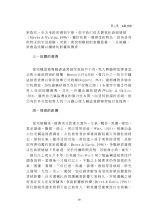 第二章 文獻回顧

新取代，失去後固然感到不便，但不致引起太嚴重的負面情緒
（ Mawby & Walklate, 1996） 屬 於 珍 貴 、 情 感 性 的 物 品 ， 因 為 具 有
                         。
與物主的生活經驗、成就、喜悅相聯結的象徵意義，一旦被竊，
將會造成難以彌補的影響與傷害。


   三、肢體的傷害



   住 宅 竊 盜 被 害 被 害 通 常 發 生 在 住 戶 不 在、家 人 熟 睡 與 加 害 者 並
未 與 小 偷 面 對 面 的 接 觸 。 Boston (1974)指 出 ， 僅 百 分 之 一 的 住 宅 竊
盜 被 害 者 會 以 當 面 強 奪 方 式 收 場 (Reppetto, 1974)。復 根 據 對 多 倫 多
市 的 調 查， 20％ 偷 竊 係 發 生 在 住 戶 在 場 之 際， 116 案 件 中 僅 ２ 件 被
害 人 受 到 肢 體 傷 害 ， 其 中 一 件 屬 企 圖 性 侵 害 (Waller & Okihiro,
1978)。 雖 然 住 宅 竊 盜 潛 在 的 暴 力 性 本 質 一 向 受 到 普 遍 的 忽 視 ， 但
仍有許多女性被害人仍十分擔心侵入竊盜者會聯帶施以性侵害。

   四、情緒的創傷



   住 宅 被 竊 後，被 害 者 立 即 產 生 意 外、生 氣、驚 訝、焦 慮、害 怕 ，
甚 至 頭 痛 、 難 眠 ， 噁 心 、 哭 泣 等 等 症 候 （ Wise, 1998） 根 據 加 拿
                                               。
大住宅竊盜被害調查，女性被害者在事發後最初幾天有隱私被侵
犯、感到生氣、覺得受到污染、害怕進入房子或某些房間，長期
則 有 害 怕 獨 自 在 家 或 獨 處 （ Brown & Harris, 1998） 多 數 研 究 發 現
                                             。
這 些 負 面 情 緒 不 易 消 退，至 於 持 續 時 間 長 短，可 能 幾 小 時、幾 天 、
一 個 月 以 上 或 永 久 不 等。以 英 國 Fort Worth 城 市 地 區 竊 盜 被 害 住 戶
調查為例，案發後十三個月以上，半數以上被害者仍有很高的生
氣、困擾、憂傷、不信任感、焦慮、震憾、害怕等等情緒。研究
也發現，女性、老人、獨居、低社經者較容易出現長期而嚴重的
情緒影響。白天遭竊比夜間遭竊者影響力更持久。空屋遭竊之被
害 者 比 有 人 在 家 被 竊 者，負 面 影 響 較 持 續（ Brown & Harris, 1998）。
將住屋視為週末渡假用途之被害人，較易遭受重複性住宅被竊，


                            19
 