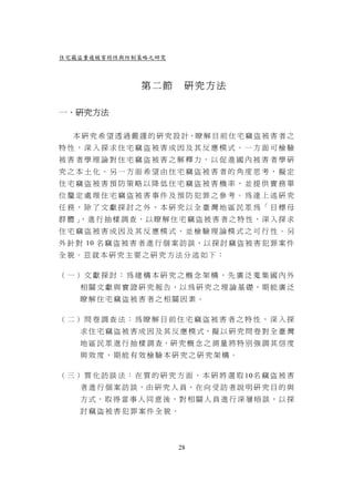住宅竊盜重複被害特性與防制策略之研究



                   第二節       研究方法

一、研究方法

   本 研 究 希 望 透 過 嚴 謹 的 研 究 設 計，瞭 解 目 前 住 宅 竊 盜 被 害 者 之
特性，深入探求住宅竊盜被害成因及其反應模式。一方面可檢驗
被害者學理論對住宅竊盜被害之解釋力，以促進國內被害者學研
究之本土化。另一方面希望由住宅竊盜被害者的角度思考，擬定
住宅竊盜被害預防策略以降低住宅竊盜被害機率，並提供實務單
位釐定處理住宅竊盜被害事件及預防犯罪之參考。為達上述研究
任務，除了文獻探討之外，本研究以全臺灣地區民眾為「目標母
群體」 進行抽樣調查，以瞭解住宅竊盜被害者之特性，深入探求
   ，
住宅竊盜被害成因及其反應模式，並檢驗理論模式之可行性。另
外 針 對 10 名 竊 盜 被 害 者 進 行 個 案 訪 談 ，以 探 討 竊 盜 被 害 犯 罪 案 件
全貌。茲就本研究主要之研究方法分述如下：

（一）文獻探討：為建構本研究之概念架構，先廣泛蒐集國內外
     相 關 文 獻 與 實 證 研 究 報 告，以 為 研 究 之 理 論 基 礎，期 能 廣 泛
     瞭解住宅竊盜被害者之相關因素。

（二）問卷調查法：為瞭解目前住宅竊盜被害者之特性，深入探
     求 住 宅 竊 盜 被 害 成 因 及 其 反 應 模 式，擬 以 研 究 問 卷 對 全 臺 灣
     地 區 民 眾 進 行 抽 樣 調 查，研 究 概 念 之 測 量 將 特 別 強 調 其 信 度
     與效度，期能有效檢驗本研究之研究架構。

（ 三 ） 質 化 訪 談 法 ： 在 質 的 研 究 方 面 ， 本 研 將 選 取 10名 竊 盜 被 害
     者 進 行 個 案 訪 談，由 研 究 人 員，在 向 受 訪 者 說 明 研 究 目 的 與
     方式，取得當事人同意後，對 相關人員進行深層晤談，以 探
     討竊盜被害犯罪案件全貌。




                           28
 