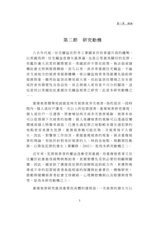 第一章 緒論




                   第二節         研究動機

   八 ０ 年 代 起，住 宅 竊 盜 在 許 多 工 業 國 家 仍 有 普 遍 升 高 的 趨 勢 。
以 英 國 為 例，住 宅 竊 盜 是 發 生 最 普 遍、也 是 公 眾 最 為 關 切 的 犯 罪 。
有鑑於廣大民眾的實際需求，英國政府不管在政策、執法面或建
構社會支持與服務網絡，長久以來一直非常重視住宅竊盜。不論
官方或地方的被害者服務機構，皆以竊盜被害者為最優先協助與
服務對象。雖然社區居民樂見破大案，但社區居住環境之安全感
或許更有需要性及急迫性，而且與個人更有密不可分的關係，這
也是何以英國如此重視住宅竊盜被害之研究，此是本研究動機之
一。

   重 複 被 害 簡 單 地 說 就 是 再 次 被 害 或 多 次 被 害，指 的 是 在 一 段 時
間 內，個 人 或 住 戶 遭 受 一 次 以 上 的 犯 罪 侵 害。重 複 被 害 研 究 發 現 ：
個人或住戶一旦遇害，將會增加再次或多次被害風險。被害本身
可以是預測下次被害的指標；個人後續被害的風險可以透過改變
環境或個人特徵來減低；已發生過犯罪之地點較未發生過犯罪的
地點更容易發生犯罪；重複被害極可能在第一次被害後不久發
生。因此，對警察工作而言，掌握重複被害的現象，探求重複被
害的理論，有助於針對易於被害的人、時段及地點，規劃預防勤
務 ， 以 降 低 犯 罪 的 發 生 （ 黃 蘭 媖 ， 2002） 是 為 本 研 究 動 機 之 二 。
                                   ，

   近 年 來，犯 罪 被 害 者 的 權 益 逐 漸 受 到 重 視，而 重 複 被 害 者 又 往
往屬於社會最為弱勢與無助者，更需要優先受到必要的照顧與關
懷。因此，國家除了應提高犯罪的偵辦與追訴能力外，更應對無
辜或不幸的犯罪被害者負起相當的保護與社會責任，積極研究、
推動與建構被害者社會支持網絡、心理撫慰機制以及賠償制度等
等，是為本研究動機之三。

   重 複 被 害 研 究 最 為 重 要 而 具 體 的 發 現 是，一 次 被 害 的 發 生 可 以


                           3
 