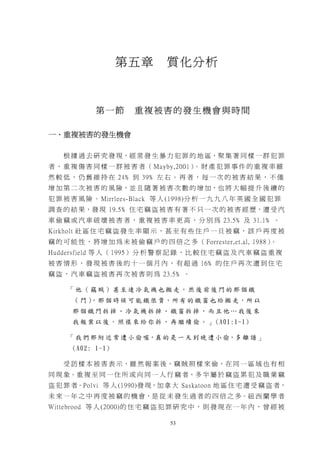 第五章           質化分析



             第一節        重複被害的發生機會與時間

一、重複被害的發生機會

    根 據 過 去 研 究 發 現，經 常 發 生 暴 力 犯 罪 的 地 區，聚 集 著 同 樣 一 群 犯 罪
者 ， 重 複 傷 害 同 樣 一 群 被 害 者 （ Mayby,2001） 財 產 犯 罪 事 件 的 重 複 率 雖
                                       。
然 較 低 ， 仍 舊 維 持 在 24﹪ 到 39﹪ 左 右 。 再 者 ， 每 一 次 的 被 害 結 果 ， 不 僅
增 加 第 二 次 被 害 的 風 險，並 且 隨 著 被 害 次 數 的 增 加，也 將 大 幅 提 升 後 續 的
犯 罪 被 害 風 險 。 Mirrlees-Black 等 人 (1998)分 析 一 九 九 八 年 英 國 全 國 犯 罪
調 查 的 結 果，發 現 19.5﹪ 住 宅 竊 盜 被 害 有 著 不 只 一 次 的 被 害 經 歷，遭 受 汽
車 偷 竊 或 汽 車 破 壞 被 害 者 ， 重 複 被 害 率 更 高 ， 分 別 為 23.5﹪ 及 31.1﹪ 。
Kirkholt 社 區 住 宅 竊 盜 發 生 率 顯 示 ， 甚 至 有 些 住 戶 一 旦 被 竊 ， 該 戶 再 度 被
竊 的 可 能 性 ， 將 增 加 為 未 被 偷 竊 戶 的 四 倍 之 多 （ Forrester,et.al, 1988）。
Huddersfield 等 人 （ 1995） 分 析 警 察 記 錄 ， 比 較 住 宅 竊 盜 及 汽 車 竊 盜 重 複
被 害 情 形 ， 發 現 被 害 後 的 十 一 個 月 內 ， 有 超 過 16﹪ 的 住 戶 再 次 遭 到 住 宅
竊 盜 ， 汽 車 竊 盜 被 害 再 次 被 害 則 為 23.5﹪ 。

     「他（竊賊）甚至連冷氣機也搬走，然後前後門的那個鐵
      （門），那 個 時 候 可 能 鐵 很 貴，所 有 的 鐵 窗 也 給 搬 走，所 以
      那個鐵門拆掉、冷氣機拆掉、鐵窗拆掉，而且他…我後來
      我 報 案 以 後 ， 照 樣 來 給 你 拆 ， 再 繼 續 偷 。 」 (A01:1-1)

     「 我 們 那 附 近 常 遭 小 偷 喔，真 的 是 一 天 到 晚 遭 小 偷，多 離 譜 」
      (A02: 1-1)

    受 訪 樣 本 被 害 表 示，雖 然 報 案 後，竊 賊 照 樣 來 偷，在 同 一 區 域 也 有 相
同 現 象。重 複 至 同 一 住 所 或 向 同 一 人 行 竊 者，多 半 屬 於 竊 盜 累 犯 及 職 業 竊
盜 犯 罪 者。Polvi 等 人 (1990)發 現，加 拿 大 Saskatoon 地 區 住 宅 遭 受 竊 盜 者，
未 來 一 年 之 中 再 度 被 竊 的 機 會，是 從 未 發 生 過 者 的 四 倍 之 多。紐 西 蘭 學 者
Wittebrood 等 人 (2000)的 住 宅 竊 盜 犯 罪 研 究 中 ， 則 發 現 在 一 年 內 ， 曾 經 被

                                  53
 