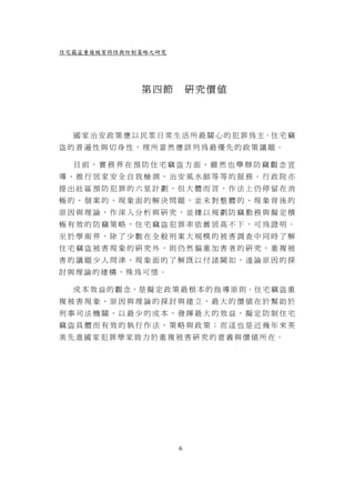住宅竊盜重複被害特性與防制策略之研究




                 第四節          研究價值



  國 家 治 安 政 策 應 以 民 眾 日 常 生 活 所 最 關 心 的 犯 罪 為 主。住 宅 竊
盜的普遍性與切身性，理所當然應該列為最優先的政策議題。

  目前，實務界在預防住宅竊盜方面，雖然也舉辦防竊觀念宣
導、推行居家安全自我檢測、治安風水師等等的服務。行政院亦
提出社區預防犯罪的六星計劃，但大體而言，作法上仍停留在消
極的、個案的、現象面的解決問題，並未對整體的、現象背後的
原因與理論，作深入分析與研究，並據以規劃防竊勤務與擬定積
極有效的防竊策略，住宅竊盜犯罪率依舊居高不下，可為證明。
至於學術界，除了少數在全般刑案大規模的被害調查中同時了解
住宅竊盜被害現象的研究外，則仍然偏重加害者的研究，重複被
害的議題少人問津，現象面的了解既以付諸闕如，遑論原因的探
討與理論的建構，殊為可惜。

  成 本 效 益 的 觀 念，是 擬 定 政 策 最 根 本 的 指 導 原 則。住 宅 竊 盜 重
複被害現象、原因與理論的探討與建立，最大的價值在於幫助於
刑事司法機關，以最少的成本，發揮最大的效益，擬定防制住宅
竊盜具體而有效的執行作法、策略與政策；而這也是近幾年來英
美先進國家犯罪學家致力於重複被害研究的意義與價值所在。




                          6
 