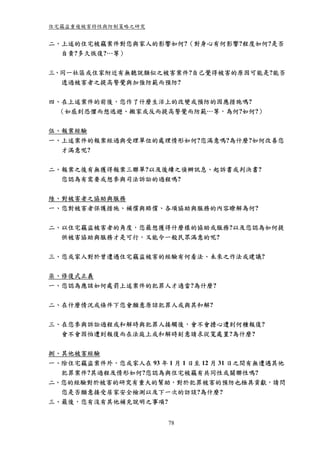 住宅竊盜重複被害特性與防制策略之研究


二、上述的住宅被竊案件對您與家人的影響如何?（對身心有何影響?程度如何?是否
  自責?多久恢復?…等）


三、同一社區或住家附近有無聽說類似之被害案件?自己覺得被害的原因可能是?能否
  透過被害者之提高警覺與加強防範而預防?


四、在上述案件的前後，您作了什麼生活上的改變或預防的因應措施嗎?
 （如感到恐懼而想逃避、搬家或反而提高警覺而防範…等，為何?如何?）

伍、報案經驗
一、上述案件的報案經過與受理單位的處理情形如何?您滿意嗎?為什麼?如何改善您
  才滿意呢?


二、報案之後有無獲得報案三聯單?以及後續之偵辦訊息、起訴書或判決書?
  您認為有需要或想參與司法訴訟的過程嗎?

陸、對被害者之協助與服務
一、您對被害者保護措施、補償與賠償、各項協助與服務的內容瞭解為何?


二、以住宅竊盜被害者的角度，您最想獲得什麼樣的協助或服務?以及您認為如何提
  供被害協助與服務才是可行，又能令一般民眾滿意的呢?


三、您或家人對於曾遭遇住宅竊盜被害的經驗有何看法、未來之作法或建議?

柒、修復式正義
一、您認為應該如何處罰上述案件的犯罪人才適當?為什麼?


二、在什麼情況或條件下您會願意原諒犯罪人或與其和解?


三、在您參與訴訟過程或和解時與犯罪人接觸後，會不會擔心遭到何種報復?
  會不會因怕遭到報復而在法庭上或和解時刻意請求從寬處置?為什麼?

捌、其他被害經驗
一、除住宅竊盜案件外，您或家人在 93 年 1 月 1 日至 12 月 31 日之間有無遭遇其他
  犯罪案件?其過程及情形如何?您認為與住宅被竊有共同性或關聯性嗎?
二、您的經驗對於被害的研究有重大的幫助，對於犯罪被害的預防也極具貢獻，請問
  您是否願意接受居家安全檢測以及下一次的訪談?為什麼?
三、最後，您有沒有其他補充說明之事項?


                        78
 