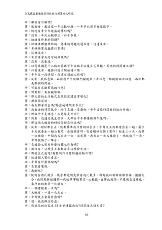 住宅竊盜重複被害特性與防制策略之研究


研：鄰居會吵雜嗎?
黨：後面會，最近這一年比較吵雜，一年多以前不會這樣子。
研：附近有青少年遊蕩的情形嗎?
黨：沒有，年紀大概都三、四十多歲。
研：垃圾及停車的問題?
黨：垃圾車都蠻準時的，停車的問題這邊不會，這邊沒有。
研：有娛樂業或色情行業嗎?
黨：這裡沒有。
研：有管委會或巡守的組織嗎?
黨：沒有，沒看過。
研：以您來講是十二點之前跟下午五點半以後自己照顧，其他的時間請工讀?
黨：以前沒有，被偷以後才開始請工讀。
研：中午這一段時間，您還有別的工作嗎?
黨：沒有，我休息啦。以前我中午就鐵門關起來上去休息，那被偷兩次以後…兩次都
  是那個時間嘛。
研：可能有在觀察您的作息?
黨：對對對，有在觀察啦。
研：那之前的生活模式是很固定還是常變化?
黨：都很固定的。
研：每天都會外出嗎?外出的時間有多久?
黨：我出去的時間很少，除了喜酒、喜慶啦，中午這段時間我們就打烊嘛。
研：所以中午是休息，不見得是外出?
黨：對對，這邊老先生很多，大部分中午都要睡個午覺啊。
研：那這兩次被偷的時候您都在休息嗎?
黨：沒有，剛好都出去，他都算準我什麼時候出去，十幾天大約都會出去一趟，最少
  十天就要去一趟公賣局，去進個貨啊，你看剛好兩個（案件）相差二十天，我第
  一次被偷，中間我又出去一次，沒有事，再出去一次又被偷了。他就偷了一次，
  中間就隔了一陣子。
研：在被偷之前有什麼防竊之作為嗎?
黨：都沒有，這麼多年來都沒有這麼發生過。
研：那發生之後呢?有特別作什麼防竊的動作嗎?
黨：就請個人幫忙看店。
研：平常有什麼休閒嗎?
黨：在家看電視。
研：應酬呢?
黨：就喝喜酒比較多，幾乎都是朋友來看我比較多。因為我以前幹檢察官嘛，圈圈太
  小，我們是蔣經國那一代的軍事檢察官，比較嚴，自律比較高，不像現在這麼亂，
  來拜訪的都是一些朋友。
研：一個禮貌有一次嗎?
黨：大概有，一週一次左右。
研：平常晚上會再外出嗎?
黨：嗯，我沒辦法外出。
研：您說您的住家在 93 年曾遭竊兩次?時間及其情形是?

                     80
 