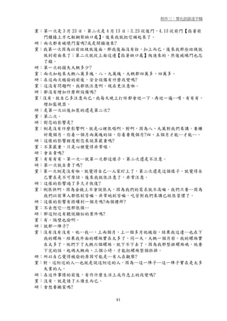 附件三：質化訪談逐字稿


黨：第一次是 3 月 23 日，第二次是 4 月 13 日；3.23 從後門，4.13 從前門【指著前
  門櫃檯上方之輕鋼架缺口處】    ，後來我就把它補起來了。
研：兩次都有破壞門窗嗎?或是開鎖進來?
黨：我第一次因為以前垃圾放後面，那我後面沒有拴，扣上而已，後來我那些垃圾就
  放到前面來了；第二次就從上面這邊【指著缺口處】爬進來的，然後玻璃門也忘
  了鎖。
研：第一次的損失大概多少?
黨：兩次加起來大概八萬多塊，八、九萬塊，大概都四萬多、四萬多。
研：在這兩次被偷的前後，安全設備有什麼改變嗎?
黨：這沒有問題啊，我都很注意啊，現在更注意啦。
研：都沒有增加什麼新設備嗎?
黨：沒有，就自己多注意而已，我每天晚上打烊都會巡一下、再巡一遍…唷，有有有，
  增加監視器。
研：是第一次以後加裝的還是第二次?
黨：第二次。
研：對您的影響是?
黨：倒是沒有什麼影響啊，就是心裡很嘔啊，對啊，因為八、九萬對我們來講，要賺
  好幾個月，你看一個月兩萬塊的話，你看要幾個月?四、五個月才能…才能…。
研：這樣的影響程度對您來說算嚴重嗎?
黨：不算嚴重，只是心裡覺得非常嘔。
研：會自責嗎?
黨：有有有有，第一次…就第一次都這樣子，第二次還是不注意。
研：第一次就自責了嗎?
黨：第一次倒是沒有啦，就覺得自己…人家盯上了，第二次還是這個樣子，就覺得自
  己實在是不可原諒。後來我就很注意了，非常注意。
研：這樣的影響過了多久才恢復?
黨：倒很快啊。因為金錢上不會說很大，因為我們的需求就不高嘛，我們只要…因為
  我們以前軍人都很刻苦嘛，非常地刻苦嘛，吃苦對我們來講已經很習慣了。
研：這樣的影響有持續到一個月嗎?兩個禮拜?
黨：不去想它…想那很煩…
研：那這附近有聽說類似的案件嗎?
黨：有，隔壁也偷啊。
研：就那一陣子?
黨：沒有沒有沒有，他…我…，上兩個月，上一個多月他被偷，結果我這邊…也在下
  我的螺絲，結果我外面的螺絲實在太多了，同一天，大概一個月前，我的螺絲實
  在太多了，他們下了大概六個螺絲，就下不下去了，因為我那整排螺絲哦，他要
  下完的話，起碼大概兩、三個小時，才能把螺絲整個拆掉。
研：所以自己覺得被偷的原因可能是…有人在觀察?
黨：對，這附近的人…也就是說這附近的人，因為…這一陣子…這一陣子實在是太多
  失業的人。
研：在這件事情的前後，有作什麼生活上或作息上的改變嗎?
黨：沒有，就是請了工讀生而已。
研：會想要搬家嗎?

                        81
 