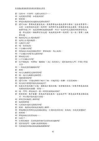 住宅竊盜重複被害特性與防制策略之研究


黨：沒有吶，不會啊，這麼大的房子…。
研：或是提高警覺，加裝監視器?
黨：對對對。
研：那當初報案的經過跟他受理的情形?
黨：還可以啦，警察倒是蠻客氣的，因為警察也知道我是幹什麼的；這些老警員啊…
  以前，以前剛退休的前一段時間，他們新所長交換都會到我這邊來，因為我在地
  檢署待過三年，我是借調到桃園地檢署，所以一些老所長交換的時候都會來這
  邊，耶這邊有一個檢察官住這邊，就我剛退休那一段時間，這一些（警察）大概
  都知道。
研：報案是馬上打電話報案?
黨：我馬上打電話報案。
研：大概多久來?
黨：喔，很快就來。
研：十分鐘以內嗎?
黨：因為我打給我認識的警官，那快的很，馬上就來。
研：十分鐘以內嗎?有這麼快嗎?
黨：那倒是沒有。
研：三十分鐘以內嗎?
黨：從中壢跑來，刑事組，鑑識組， （我）找到的人，還有值班的人啊；半個小時差
  不多。
研：一來就是要來鑑識的嗎?
黨：對對。
研：兩次大概都是這個時間嗎?
黨：對，兩次大概都這個時間。
研：過程還滿意嗎?
黨：還可以啦，不過這個案子破不了啦，不曉得是…很難，不容易破啦。
研：有沒有什麼覺得要改善的地方?
黨：他甚至於指紋驗了以後，還跟我打電話回報，說有驗到指紋，但幾乎都是我的指
  紋跟他的指紋重疊，因為…。
研：喔，門啊、那些地方…第一時間你發現的時候?
黨：對對對對，幾乎重疊，因為他所偷的東西，這些地方啊，都是我經常要去摸的地
  方，所以幾乎指紋看不清楚。
研：那有拿到報案三聯單嗎?
黨：就剛剛那個。
研：之前就知道有這個東西嗎?
黨：對對，報案的時候就有報案三聯單。
研：那後續是有警察局或認識的朋友，打電話告訴你說：有指紋，但是是重疊的?
黨：對對對。
研：那後面就沒有其他的…。
黨：沒有了。
研：如果有機會，您會想要參與司法訴訟的過程嗎?
黨：當然會想啊，這種人就要制裁他。
研：您對被害保護的措施與服務瞭解嗎?

                     82
 