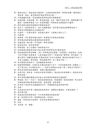 附件三：質化訪談逐字稿


黨：應該大致上…現在我是不曉得啦，以前我們做的時候，那時候是蠻…蠻清楚的；
  現在喔，現在…要怎麼說呢?現在警界各方面…。
研：以您被竊的角度，您認為最需要得到的是什麼服務呢?
黨：加強巡邏，加強巡邏，對，要加強巡邏，而且，遇到可疑份子哦，要隨時攔下來
  盤問，這個都有權益（力）的【停頓】…警察他有這個義務可以盤問。
研：對於這樣不愉快的經驗有什麼樣的看法?
黨：也忘了…是因為你來了，我才又提醒過來，我早都已經把這個事情忘掉了。
研：那會有什麼建議給自己的親友啊?
黨：注意啊，一定要注意啊，就更要注意啊，不要被人家盯上了。
研：門窗嗎?
黨：對對對，門戶要特別要注意啊，貴重物品不要放在家裡面。
研：那您現在就貴重物品還會再放在家裡嗎?
黨：我現在就…每次都…不可能啦，那有這麼傻。
研：就資金多的，就存起來嗎?
黨：耶對對對，除了必備的一個零用金以外。
研：你認為要怎麼處罰這個小偷才恰當?刑罰嗎?徒刑?還是罰金?
黨：當然就按照法律去辦嘛，（看）法律現在是怎麼樣，以前像你…去偷東西，是為
  了肚子啊餓了去偷東西，人家大概就不罰了；然後你為了奢侈啦、幹什麼的，不
  務正業啊，這種的就要關。你真的是為了生活上的困境，真的是沒有飯可以吃了，
  去拿人家麵包、幹什麼的，那這個東西啊，就（情有可原）…
研：有什麼情況或條件下，您會願意原諒他嗎？
黨：就像我剛剛講的，如果你生活真的是過不下去了，不拿這個東西就（會餓死）…
  拿了馬上就（可以維持生命）…；你好手好腳的不去做（事）  ，那就不可原諒了。
研：那您在參與訴訟的過程時，會擔心遭到報復嗎?
黨：以前不會，現在會。以前的治安我不會擔心，現在的治安我會擔心，現在的治安
  實在是哦…
研：會不會因怕遭到報復而在法庭上或和解時刻意請求從寬處置?
黨：那我就…算了，不去了。現在就消極的抵抗，然後循環…惡性的循環，所以我們
  這個這個這個這個這個治安喔，愈來愈壞，愈來愈壞，
研：去年除了這兩件住宅被竊案件以外，有遭遇其他的犯罪案件嗎?
黨：沒有。
研：您是我在訪談中第一個發現在短時間內，連續兩次被偷的，如果有機會…?
黨：喔不要不要。
研：我是說如果有機會的話，可以再來請教您的意見嗎?
黨：喔，找時間可以啊，那要事先約哦，好好好。
研：最後，針對這兩次的案件，您有沒有要補充說明的？
黨：沒有。
研：沒有哦，好，謝謝。




                   83
 