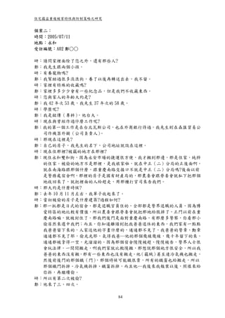 住宅竊盜重複被害特性與防制策略之研究


個案二：
時間：2005/07/11
地點：永和
受訪編號：A02 鄭○○

研：請問家裡面除了您之外，還有那些人?
鄭：我先生跟兩個小孩。
研：有養寵物嗎?
鄭：我幫助過很多流浪狗，養了以後再轉送出去，我不留。
研：家裡有特殊的收藏嗎?
鄭：家裡多多少少會有一些紀念品，但是我們不收藏東西。
研：您與家人的年齡大約是?
鄭：我 42 年次 53 歲，我先生 37 年次的 58 歲。
研：學歷呢?
鄭：我是銘傳（專科）     ，他台大。
研：現在與曾經作過什麼工作呢?
鄭：我的第一個工作是在台北瓦斯公司，也在外商銀行待過，我先生則在森匯貿易公
  司作機器外銷（公司負責人）       。
研：那現在這裡是?
鄭：自己的房子，我先生的名下，公司地址就設在這裡。
研：現在住那裡?被竊的地方在那裡?
鄭：現住永和雙和街，因為永安市場的捷運很方便，我才搬到那邊，那是住家，純粹
  的住家。被偷的地方不是那裡，是我娘家啦，就在中正（二）分局的正後面啊，
  就在南海路跟那個什麼，跟重慶南路交接口不就是中正（二）分局嗎?後面以前
  是警務處宿舍啊，那裡的房子是國有財產局的，那農委會跟勞委會就私下把那個
  地收回來了，就把裡面的人給趕走，用那種打官司來告我們。
研：那大約是什麼時候?
鄭：去年 10 月 11 月左右，我單子收起來了。
研：當初被偷的房子是什麼建築?過程如何?
鄭：那一批都是日式的宿舍，都是退職官員住的，全部都是警界退職的人員，因為博
  愛特區的地比較有價值，所以農委會跟勞委會就把那地給徵掉了，正門以前在重
  慶南路嘛，就被封住了。那我們後門是面對重慶南路，有那麼多警察，你看那小
  偷居然來選中我們；而且，你知道離譜到把我爸爸退休的東西，我們家有一點點
  我爸爸留下來的，人家送他的字畫什麼的，通通都不見了，我爸爸的警章、勳章
  通通都不見了耶，偷光光耶，氣得我爸…他的那個幾線幾線，幾十年留下的來，
  通通都被拿得一空，光溜溜的。因為那個宿舍慢慢被趕、慢慢被告，警界人士很
  會玩法律，一間間搬走，啊我們家就比較慢搬，那想說那個地方很安全，所以我
  爸爸的東西沒有搬，那有一些東西也沒有搬走。他        （竊賊）甚至連冷氣機也搬走，
  然後前後門的那個鐵（門）      ，那個時候可能鐵很貴，所有的鐵窗也給搬走，所以
  那個鐵門拆掉、冷氣機拆掉、鐵窗拆掉，而且他…我後來我報案以後，照樣來給
  你拆，再繼續偷。
研：所以有第二次被偷?
鄭：他來了三、四次。

                       84
 