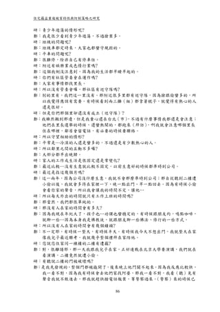 住宅竊盜重複被害特性與防制策略之研究


研：青少年遊蕩的情形呢?
鄭：我是很少看到青少年遊蕩，不過搶案多。
研：垃圾的問題呢?
鄭：垃圾車都定時來，大家也都蠻守規距的。
研：平車的問題呢?
鄭：很難停，除非自己有停車位。
研：附近有娛樂業或色情行業嗎?
鄭：這個我倒沒注意到，因為我的生活都早睡早起的。
研：你們有社區管委會在運作嗎?
鄭：大家有事情都找里長。
研：所以沒有管委會囉，那社區有巡守隊嗎?
鄭：別的里有，我們這一里沒有。那附近很多里都有巡守隊，因為搶跟偷蠻多的，所
  以我覺得應該有需要。有時候看到兩三攤（組）都拿著棍子，就覺得有熱心的人
  還是很好。
研：但是你們那個里卻還沒有成立（巡守隊）?
鄭：我雖然搬到那邊，但是我重心還在台北（市），不過有什麼事情我都還是會注意；
  他們在里長選舉的時候，還蠻熱鬧的，都跑來（拜訪） ，啊我就會注意哪個里長
  住在哪裡，鄰居會留電話，有必要的時候要聯絡。
研：所以守望相助的情形?
鄭：平常是…冷漠的人還是蠻多的，不過還是有少數熱心的人。
研：所以鄰里之間的互動不多囉?
鄭：大部分都早出晚歸。
研：家人的工作或生活是很固定還是常變化?
鄭：最近比較…沒有生意就比較不固定，以前生意好的時候都準時到公司。
研：最近是指這幾個月嗎?
鄭：這一兩年，因為公司沒什麼生意，我就不會那麼準時到公司；那自從聽到二樓遭
  小偷以後，我就會多待在家裡一下，晚一點出門、早一點回去。因為有時候小偷
  會看你家的聲音，所以我會讓我的時間不定，讓他…
研：所以每天外出的時間就只有工作上班的時間嗎?
鄭：那當然，我們都很單純的。
研：那沒有人在家的時間會有多久?
鄭：因為我現在年紀大了，孩子也…功課也蠻穩定的，有時候跟朋友約，喝點咖啡，
  就聊一些…因為本身我是佛教徒，就跟朋友聊一些佛法、修行的一些方式。
研：所以沒有人在家的時間會有幾個鐘頭?
鄭：不一定耶，有時候一整天，有時候半天。有時候我今天不想出門，我就整天在家
  像我兒子最近聯考，我就幾乎整個禮拜在家陪他。
研：您說您住家同一棟樓的二樓有遭竊?
鄭：對，很離譜耶，那一天我跟我兒子在家，正好連戰在北京大學要演講，我們就在
  看演講，二樓竟然就遭小偷。
研：有聽說二樓的門被破壞嗎?
鄭：是我先發現的，整個門都被撬開了，後來晚上他門關不起來。因為我反應比較快，
  我一看不對，因為我有時候會去他們家找阿婆，那我一看不對，我看（聽）見有
  聲音我就不敢進去，那我就趕快撥電話報案，等警察過來。 （警察）來的時候已

                     86
 