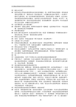 住宅竊盜重複被害特性與防制策略之研究


研：損失大約有?
鄭：我們本來打算把我爸爸那些紀念的東西搬走，找一個專門的地方擺設，因為我爸
  爸來台灣幾十年，總會交到一些好朋友啊，人家難免會送他字畫啊、一些東西。
  損失?怎麼說呢，就一些比較值得留戀的東西，還有我爸爸一些勳章，反正我記
  得我爸爸的東西都沒有搬走，我們更火大的是那些東西，其他的，唉!算了。我
  爸的勳章很多耶，有的可能你都沒看過，有的很難得耶，我記得啊，所以說我們
  很火大在這裡。那種你叫我怎麼估計。
研：這件事對家人有什麼影響?
鄭：要看開啊，還能怎麼樣，那時候又被告得一蹋糊塗，也有點無可奈何，只能這樣
  講，就像現在很多詐騙集團。
研：那影響的程度?
鄭：當然心裡不是滋味啊，本來想說等官司告一段落，整個搬過去，作個陳設的東西，
  看是放在我二哥的家，還是我現在這個家。
研：那家人會自責嗎?
鄭：有啦，當然啦，那是我爸爸一輩子的東西，但沒辦法啊。
研：大概過了多久才恢復?
鄭：到現在你跟我講起來，我心裡還不是滋味，因為我學佛的，還學會看開，要是換
  別人，可能都破口大罵；他要造這種因，這種果他就得承受。
研：那附近的住戶有每一戶都被偷嗎?
鄭：有些是已經搬開了，他們比我們早搬，但鐵門大多被拆走了，警察都知道啊。我
  跟你講哦，他跟警察躲迷藏，警察巡邏他就躲起來，警察過了他就繼續偷。
研：自己覺得可能是流浪漢偷去變賣嗎?
鄭：對。。
研：在被偷的前後，您作了什麼生活上的改變或防範的因應措施嗎?
鄭：門都不見了，怎麼防範；而且又面臨房子要交還給人家。我只能夠從地上撿到一
  些他偷的時候掉的一兩個勳章，其他的根本什麼都沒啦。當然很嘔啊!這要怎麼
  說，你也不能罵，罵給誰聽。
研：當初報案的經過或受理的情形?是
鄭：那警察很不錯，講實在話，警察要盡心處理那麼多事。光阿扁那個地方，一天到
  晚要去那麼多次，他有幾條命啊。所以警察人力可能不太那個（充足）…，我對
  警察不會要求太那個（苛刻）…，他們…坦白講也累得要死。我們講實在話啦，
  正常人上班八個鐘頭就已經很累了，他們超過十二個鐘頭，所以我也不會苛求，
  而且那些犯案的人，他們就跟警察捉迷藏。就像我們家那邊也是一樣，我小兒子
  補習回家，經過巷口那裡，遇到一些高中生，看我兒子手機不錯，就跟他要啊、
  搶啊，我也跟警察講啊，警察說：我也常常巡。因為我兒子蠻…我兒子他說…他
  錢放在口袋，但他跟他們說沒帶錢，他說：皮包裡面有一點點的零錢，你要的話
  我就給你。他（們）還跟他要大哥大，他說：我這大哥大是簡單型的，超過台北
  市就沒辦法用，啊要也給你。
研：那當初警察來的時候有作筆錄啊、採指紋嗎?
鄭：有有有，警察處理得不錯，他們沒有推卸，完全沒有推卸，而且又是我們警察的
  後輩喔。只是說我們那邊也沒有人報案，只有我們報案，他也知道說我們那邊要
  被收走了，也被告得…尾端了，就剩我們這一戶，東西被偷，因為我們還有人進
  出嘛，因為我前後門整個都被拆啊，然後一樓有鋁門窗啊，（第一次）還沒被拆，

                     88
 