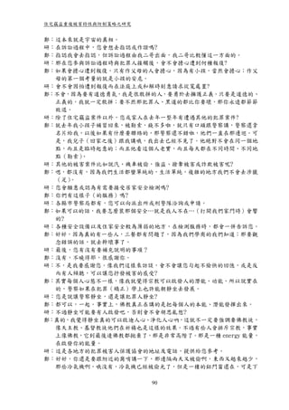 住宅竊盜重複被害特性與防制策略之研究


鄭：這本來就是宇宙的真相。
研：在訴訟過程中，您會想去指認或作證嗎?
鄭：指認我會去指認，但訴訟過程由我二哥出面，我二哥比較懂這一方面的。
研：那在您參與訴訟過程時與犯罪人接觸後，會不會擔心遭到何種報復?
鄭：如果會擔心遭到報復，只有作父母的人會擔心，因為有小孩，當然會擔心；作父
  母的第一個考量的就是小孩的安危。
研：會不會因怕遭到報復而在法庭上或和解時刻意請求從寬處置?
鄭：不會，因為要有道德勇氣，我是很敢拼的人，要勇於去擁護正義。只要是道德的、
  正義的，我就一定敢拼；要不然那犯罪人、黑道的都比你要壞，那你永遠都節節
  敗退。
研：除了住宅竊盜案件以外，您或家人在去年一整年有遭遇其他的犯罪案件?
鄭：就去年我小孩子補習回來，被勒索，錢不多啦，就只有口頭跟警察講，警察還拿
  名片給我，以後如果有什麼要聯絡的，那警察還不錯啦，他們一直在那邊巡。可
  是，我兒子（回家之後）跟我講哦，我出去已經不見了。他絕對不會在同一個地
  點，而且是臨時起意的；而且他看這個人老實，而且每天都在不同時間、不同地
  點（勒索）。
研：其他的被害案件比如說汽、機車被偷，強盜、搶奪被害或詐欺被害呢?
鄭：嗯，都沒有，因為我們生活都蠻單純的，生活單純，複雜的地方我們不會去涉獵
  （足）。
研：您會願意或認為有需要接受居家安全檢測嗎?
鄭：你們有這樣子（的服務）嗎?
研：各縣市警察局都有，您可以向派出所或刑警隊洽詢或申請。
鄭：如果可以的話，我要怎麼裝那個安全…就是我人不在…（打開我們家門時）會響
  的?
研：各種安全設備以及住家安全較為薄弱的地方，在檢測服務時，都會一併告訴您。
鄭：好好，因為真的有一些人，三餐都有問題了，因為我們學商的我們知道；那要觀
  念錯誤的話，就去幹壞事了。
研：最後，您有沒有要補充說明的事項？
鄭：沒有，不曉得耶，很感謝你。
研：不，是我要感謝您。像我們這樣來訪談，會不會讓您勾起不愉快的回憶，或是反
  而有人傾聽，可以讓您抒發被害的感受?
鄭：其實每個人心態不一樣，像我就覺得宗教可以啟發人的潛能、功能。所以說實在
  的，警察如果在犯罪（矯正）學上也許能朝靜坐去發展。
研：您是說讓警察靜坐，還是讓犯罪人靜坐?
鄭：都可以，一起。事實上，佛教真正在講的是把每個人的本能、潛能發揮出來。
研：不過靜坐可能要有人啟發吧，否則會不會胡思亂想?
鄭：真的，我覺得靜坐真的可以啟迪人心、淨化人心吶，這就不一定要強調要佛教徒，
  像天主教、基督教徒他們在祈禱也是這樣的效果。不過有些人會排斥宗教，事實
  上像佛教，它到最後連佛教都拋棄了，那是非常高階了。那是一種 energy 能量，
  在啟發你的能量。
研：這是各地方的犯罪被害人保護協會的地址及電話，提供給您參考。
鄭：好好，你還是要跟附近的崗哨講一下，那邊隔兩天又被偷啊，東西又越來越少，
  那些冷氣機啊，哦沒有，冷氣機已經被偷光了，但是一樓的鋁門窗還在，可是下

                     90
 