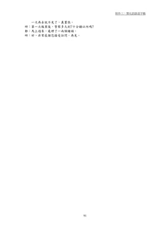 附件三：質化訪談逐字稿


  一次再去就不見了，真囂張。
研：第一次報案後，警察多久到?十分鐘以內嗎?
鄭：馬上過來，處理了一兩個鐘頭。
研：好，非常感謝您接受訪問，再見。




                  91
 