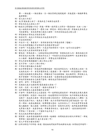 住宅竊盜重複被害特性與防制策略之研究


  事。一個巡邏、一個在崗位，另一個在管理室應變處理，然後還有一個總幹事在
  處理事情。
研：家人的工作是?
陳：我 20 號就要上班了，因為休息了兩個月也很累。
研：那在您休息之前的工作?
陳：哦我自己開電腦工作室，然後…那個…我們家人大部分…像我姐姐，大姐、二姐，
  我二姐現在回美國去了，還有三姐，都是在…都是公教人員；然後姐夫有的是公
  司的董事長，有的是那個工廠的工程師，不然的話就也是公教人員。
研：那家裡面日常的生活很固定嗎?
陳：很固定啊，我沒工作時的生活也是很固定啊。
研：外出的時間呢?
陳：外出不一定，要看客戶，有時候會到客戶那邊去修理（電腦）  。
研：所以在您開電腦工作室時的作息是較有變化的?
陳：不會啊，作息還是正常啊，只是出門的時間不一定吶，也可以在這邊啊。
研：每天沒有人在家的時間會有多長?
陳：蠻長的，因為我爸八、九點起來就去鄰居那裡，家裡就沒有人吶，要找他就打到
  鄰居家或打他行動，因為他年紀大了，叫他整天在家也很無聊啊，就去鄰居家打
  打小麻將，輸贏幾百塊錢這樣子，其實也沒什麼關係啦。
研：那大約會有幾個鐘頭?八個小時以上嗎?
陳：差不多啦，八到十二個小時吧。
研：平常有什麼防竊之作為嗎?
陳：就全部都靠保全，因為我們有攝影監控。現在我們是白天，如果是晚上的話，你
  走進來走到一半，會突然覺得很亮（感應燈）  ，第一個照明、照亮度讓你…因為
  這邊它的路燈是花園造景的，那種在底下的水銀燈嘛，就比較漂亮，那到晚上九
  點多會關掉，所以說九點多以後走進來，這邊就變成是感應的燈跟監視器。
研：那我們家裡面會自己檢查門窗嗎，睡前或出門前的時候?
陳：會啊、會啊，平常就會啊。
研：是被偷之後才這樣做嗎?還是被偷之前就…?
陳：沒有、沒有，從小就會了，被偷之前就會了。
研：這件事情發生之後會再額外去巡嗎?
陳：不會啊，因為那是自己大意想說，啊…我那朋友跟我很好，那他朋友住幾天應該
  沒什麼關係。沒想到…他也沒有…他也覺得很不好意思啦，他介紹朋友住幾天就
  這樣子。我也很大意啦，都沒有去關心他的身分，結果他也是就亂七八糟的，沒
  想到是這樣子的人。後來出了事情，我才去問說啊他到底怎樣?就亂搞一些…當
  然一開始…我爸也講我說，做事情蠻大意的，太信任別人了，所以我常常有些像
  被人騙錢啦，被人偷錢。在那個人拿走東西、偷東西之前呢，我們後面做那個採
  光罩要六萬多，我爸拿給我，準備要拿給別人，後來又掉了。我很會掉東西耶，
  常常就一下身分證、一下健保卡也不見了。
研：是忘記放在那裡而遺失的?
陳：對對對。我本來想說換新身分證再一起補發，結果現在身分證又不那個了，那就
  等那個（通知補辦 IC 晶片身分證）啊。
研：家人平常有什麼休閒嗎?
陳：大部分都是戶外郊遊、旅遊，像我姐他們就世界各地都去玩過。休閒就是郊遊啊，

                     94
 