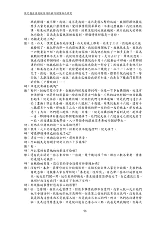 住宅竊盜重複被害特性與防制策略之研究


  跟我借過，我不借，我說：這不是我的，這只是別人暫時放的，我懶得跟他提這
  麼多人家欠我錢什麼什麼的，覺得事情簡簡單單的，不要這麼複雜，我就沒跟他
  講，結果他跟我借我不借。我不借，結果沒想到他就在颱風、風雨比較大的時候
  把它偷走；因為是在監視器裡面看到，那個時候好像是十月份。
研：他搬走是晚上嗎?
陳：嗯，白天，嘿嘿【無奈地苦笑】，白天到晚上都有，他來了三次，然後搬走之後
  我發現了，我記得我那一天我跟他講說，我就很賭瀾他了，我就很生氣，我說我
  十六號要去中部，我看你要不要先回家啦，因為他已經住了一個多星期了，因為
  我聽他們講話不太正常，我就說你還是先回家好了、先回去好了，結果沒想到，
  就在我講的那個時候，我記得我那時候講說我十月十六號要去中部嘛，結果那個
  講的時候，他就已經在十五、六號就已經先偷走一部分了；然後我沒有去他不知
  道，結果我也沒去注意到，我發覺的時候已經二十幾號了，二十一、二號了，忘
  記了。然後，就是…反正已經全部偷光了。我就叫警衛、跟警衛說我被偷了，警
  衛說：怎麼沒聽你說，我說：我連自己被偷我都不知道，我是在下樓出門要開車
  的時候（才發現的）…。
研：車道沒有攝影機嗎?
陳：有啊，但他們是小貨車，在搬的時候是看得到啊，但是一百多台攝影機，他沒有
  辦法那個，他是用切割畫面，除非他是再去叫出來，不然的話他那個…他只能攝
  影起來，就是保存。後來我跟他講，他就把我們這個車道嘛，就是我們這邊出去
  的（畫面）調出來看嘛，就是從十六號到二十幾號，結果就看到十六號、還有十
  八號還有十七號，那他來了三次，到我發現的那一天的前一天的晚上，那天晚上
  還下了大雨，他們還三跑來，然後…好像…，就是從攝影機中看到是說，跑來看
  一看，那個時候好像我把那個電源關掉了。他們就是在十六號我走之前就先偷了
  一點，然後遙控器也帶走，入口警衛旁的跟我家車庫的兩個都帶走。
研：那他在你發現的前一天又來做什麼?
陳：就來，反正他有遙控器啊，結果他來不能遙控啊，就走掉了。
研：可是那個時候已經偷光了吧?
陳：還有一些小東西沒偷走啊，還想要再拿。
研：所以損失是你剛才說的大約三十多萬囉?
陳：對。
研：所以家裡面其他的他都沒有偷哦?
陳：還有我房間的一些小東西啦，一些錢，幾千塊這樣子啦。那些比較不重要，重要
  的是別人的機器。
研：在被偷的前後，您住家的安全設備有什麼增加嗎?
陳：沒有啊，本身…其實它的安全設備很好。這個不能去怪人家安全設備，是我們本
  身疏忽啦。這就像人家台灣話說：「養老鼠，咬布袋」。自己帶一些不好的朋友回
  來，他把你門開一開，把你東西都搬走，甚至連遙控器都偷走了，自己還沒注意。
  就剛好我沒有出門，就沒有下去地下室啊。
研：那這樣的事情對您或家人的影響?
陳：唉，怎麼講，我家人也習慣了，對很多事情我都不在意啊，我家人就…反正他們
  也不會講話啊，然後他們也不高興啊，但是第二個他們沒有很生氣啊，沒有很生
  氣是因為這些東西不是我家人的，而是我自己私人的啊，所以，他們也沒講什麼
  啦，沒表達什麼意見啦，只是說以後自己要小心一點。我爸是跟我講說：你每次

                     96
 