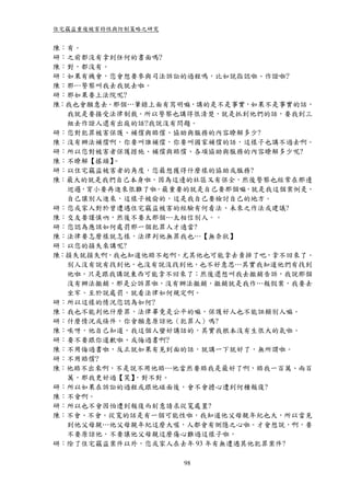 住宅竊盜重複被害特性與防制策略之研究


陳：有。
研：之前都沒有拿到任何的書面嗎?
陳：對，都沒有。
研：如果有機會，您會想要參與司法訴訟的過程嗎，比如說指認啦、作證啦?
陳：那…警察叫我去我就去啦。
研：那如果要上法院呢?
陳：我也會願意去。那個…筆錄上面有寫明嘛，講的是不是事實，如果不是事實的話，
  我就是要接受法律制裁。所以警察也講得很清楚，就是抓到他們的話，要我到三
  組去作證人還有出庭的話?我說沒有問題。
研：您對犯罪被害保護、補償與賠償、協助與服務的內容瞭解多少?
陳：沒有辦法補償啊，你要叫誰補償，你要叫國家補償的話，這樣子也講不過去啊。
研：所以您對被害者保護措施、補償與賠償、各項協助與服務的內容瞭解多少呢?
陳：不瞭解【搖頭】。
研：以住宅竊盜被害者的角度，您最想獲得什麼樣的協助或服務?
陳：最大的就是我們自己本身啦，因為這邊的社區又有保全，然後警察也經常在那邊
  巡邏，宵小要再進來很難了啦。最重要的就是自己要那個嘛，就是我這個案例是，
  自己讓別人進來，這樣子被偷的，這是我自己要檢討自己的地方。
研：您或家人對於曾遭遇住宅竊盜被害的經驗有何看法、未來之作法或建議?
陳：交友要謹慎吶，然後不要太那個…太相信別人。。
研：您認為應該如何處罰那一個犯罪人才適當?
陳：法律要怎麼樣就怎樣，法律判他無罪我也…【無奈狀】
研：以您的損失來講呢?
陳：損失就損失啊，我也知道他賠不起啊。尤其他也可能拿去賣掉了吧，拿不回來了。
  別人沒有說有找到他，也沒有說沒找到他，也不好意思…其實我知道他們有找到
  他啦，只是跟我講說東西可能拿不回來了；然後還想叫我去撤銷告訴，我說那個
  沒有辦法撤銷，那是公訴罪啦，沒有辦法撤銷，撤銷就是我作…報假案，我要去
  坐牢。至於說處罰，就看法律如何規定啊。
研：所以這樣的情況您認為如何?
陳：我也不能判他什麼罪，法律畢竟是公平的嘛，保護好人也不能誣賴別人嘛。
研：什麼情況或條件，你會願意原諒他（犯罪人）嗎?
陳：唉呀，他自己知道，我這個人蠻好講話的，其實我根本沒有生很大的氣啦。
研：要不要跟你道歉啦、或悔過書啊?
陳：不用悔過書啦，反正就如果有見到面的話，就講一下就好了，無所謂啦。
研：不用賠償?
陳：他賠不出來啊，不是說不用他賠…他當然要賠我是最好了啊，賠我一百萬、兩百
  萬，那我更好過【笑】，對不對。
研：所以如果在訴訟的過程或跟他碰面後，會不會擔心遭到何種報復?
陳：不會啊。
研：所以也不會因怕遭到報復而刻意請求從寬處置?
陳：不會、不會。從寬的話是有一個可能性啦，我知道他父母親年紀也大，所以當見
  到他父母親…他父母親年紀這麼大喔，人都會有惻隱之心啦。才會想說，啊，要
  不要原諒他，不要讓他父母親這麼傷心難過這樣子啦，
研：除了住宅竊盜案件以外，您或家人在去年 93 年有無遭遇其他犯罪案件?

                     98
 