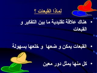 ‫لماذا القبعات ؟‬
   ‫• هناك علقة تقليدية ما بين التفكير و‬
                               ‫القبعات‬

‫• القبعات يمكن و ضعها و خلعها بسهولة‬

              ‫• كل منها يمثل دور معين‬
                                   ‫31‬
 