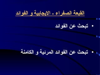‫القبعة الصفراء - اليجابية و الفوائد‬

                    ‫• تبحث عن الفوائد‬



  ‫• تبحث عن الفوائد المرئية و الكامنة‬

                                      ‫22‬
 