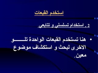 ‫استخدم القبعات‬

             ‫2 . استخدام تسلسلي و تتابعي‬

‫• هنا تستخدم القبعات الواحدة تلــــــــو‬
 ‫الخرى لبحث و استكشاف موضوع‬
                                ‫معين.‬
                                      ‫23‬
 