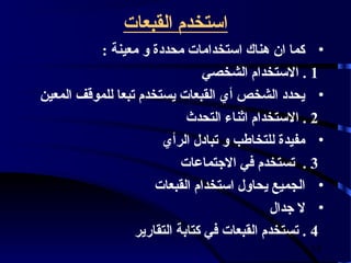 ‫استخدم القبعات‬
          ‫• كما ان هناك استخدامات محددة و معينة :‬
                              ‫1 . الستخدام الشخصي‬
‫• يحدد الشخص أي القبعات يستخدم تبعا للموقف المعين‬
                           ‫2 . الستخدام اثناء التحدث‬
                       ‫• مفيدة للتخافطب و تبادل الرأي‬
                           ‫3 . تستخدم في الجتماعات‬
                     ‫• الجميع يحاول استخدام القبعات‬
                                            ‫• ل جدال‬
                 ‫4 . تستخدم القبعات في كتابة التقارير‬
                                                  ‫33‬
 