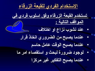 ‫الستخدام الفردي للقبعة الزرقاء‬
‫تستخدم القبعة الزرقاء وفق اسلوب فردي في‬
                        ‫المواقف التالية :‬
               ‫• عند نشوب نزاع او اختلف‬
    ‫• عندما يصبح من الضروري اتخاذ قرار‬
           ‫• عندما يصبح الوقت عامل حاسم‬
  ‫• لوجود ضرورة لبحث و استقصاء امر ما‬
           ‫• عندما يصبح التفكير غير مركزا‬
                                      ‫93‬
 