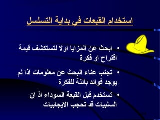 ‫استخدام القبعات في بداية التسلسل‬

‫• ابحث عن المزايا اول لتستكشف قيمة‬
                     ‫اقتراح او فكرة‬
‫• تجنب عناء البحث عن معلومات اذا لم‬
               ‫يوجد فوائد بائنة للفكرة‬
    ‫• تستخدم قبل القبعة السوداء اذ ان‬
          ‫السلبيات قد تحجب اليجابيات‬
                                         ‫44‬
 