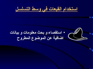 ‫استخدام القبعات في وسط التسلسل‬



‫• استقصاء و بحث معلومات و بيانات‬
     ‫اضافية عن الموضوع المطروح‬




                                    ‫74‬
 