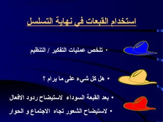 ‫استخدام القبعات في نهاية التسلسل‬

       ‫تلخص عمليات التفكير / التنظيم‬   ‫•‬




            ‫• هل كل شيء على ما يرام ؟‬

‫• بعد القبعة السوداء لستيضاح ردود الفعال‬
‫• لستيضاح الشعور تجاه الجتماع و الحوار‬
                                           ‫84‬
 