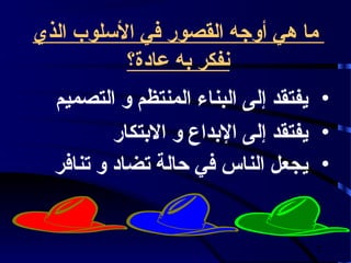 ‫ما هي أوجه القصور في السلوب الذي‬
          ‫نفكر به عادة؟‬
  ‫• يفتقد إلى البناء المنتظم و التصميم‬
          ‫• يفتقد إلى البداع و البتكار‬
  ‫• يجعل الناس في حالة تضاد و تنافر‬


                                    ‫7‬
 