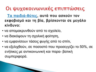 Τα παιδιά-θύτες, αυτά που ασκούν τον
  εκφοβισμό και τη βία, βρίσκονται σε μεγάλο
  κίνδυνο:
• να απομακρυνθούν από το σχολείο,
• να διακόψουν τη σχολική φοίτηση,
• να εμφανίσουν τάσεις φυγής από το σπίτι,
• να εξελιχθούν, σε ποσοστό που προσεγγίζει το 50%, σε
  ενήλικες με αντικοινωνική και παρα- βατική
  συμπεριφορά.
 