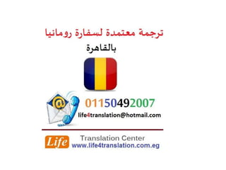 ترجمة معتمدة لسفارة رومانيا بالقاهرة   ترجمة معتمدة لقنصلية رومانيا