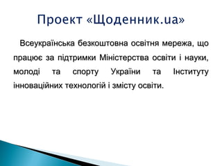 Всеукраїнська безкоштовна освітня мережа, що
працює за підтримки Міністерства освіти і науки,
молоді    та   спорту    України    та     Інституту
інноваційних технологій і змісту освіти.
 