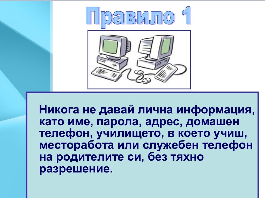 правила за безопасно сърфиране в интернет