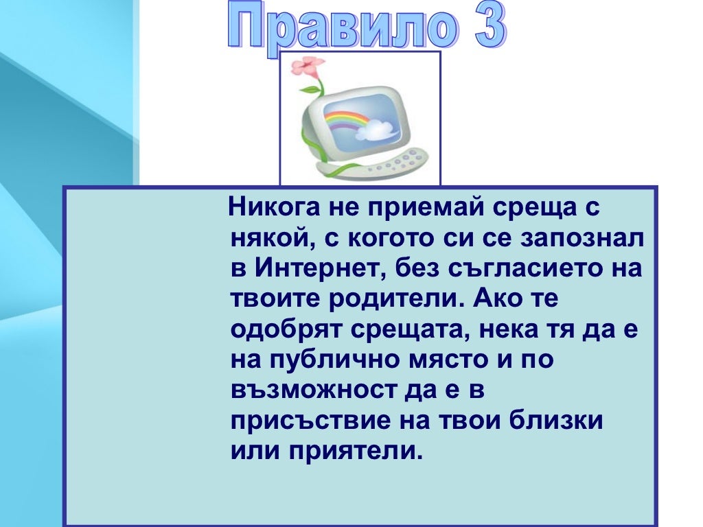 правила за безопасно сърфиране в интернет