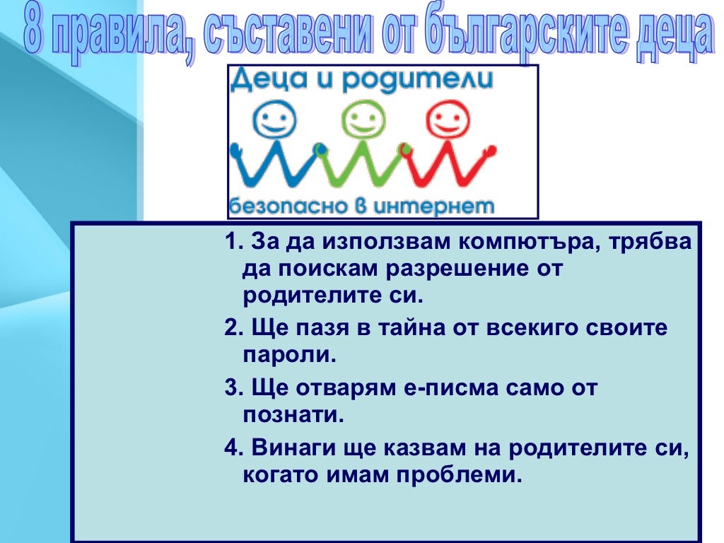 правила за безопасно сърфиране в интернет