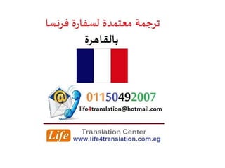 ترجمة معتمدة لسفارة فرنسا بالقاهرة، ترجمة معتمدة لقنصلية فرنسا بمصر