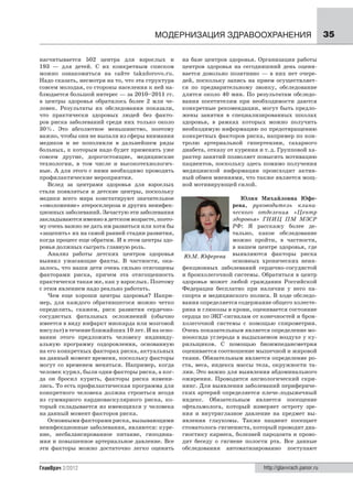 МОДЕРНИЗАЦИЯ ЗДРАВООХРАНЕНИЯ                                       35

насчитывается 502 центра для взрослых и           на базе центров здоровья. Организация работы
193 — для детей. С их конкретным списком          центров здоровья на сегодняшний день оцени-
можно ознакомиться на сайте takzdorovo.ru.        вается довольно позитивно — в них нет очере-
Надо сказать, несмотря на то, что эта структура   дей, поскольку запись на прием осуществляет-
совсем молодая, со стороны населения к ней на-    ся по предварительному звонку, обследование
блюдается большой интерес — за 2010–2011 гг.      длится около 40 мин. По результатам обследо-
в центры здоровья обратилось более 2 млн че-      вания посетителям при необходимости даются
ловек. Результаты их обследования показали,       конкретные рекомендации, могут быть предло-
что практически здоровых людей без факто-         жены занятия в специализированных школах
ров риска заболеваний среди них только около      здоровья, в рамках которых можно получить
30 %. Это абсолютное меньшинство, поэтому         необходимую информацию по предотвращению
важно, чтобы они не выпали из сферы внимания      конкретных факторов риска, например по кон-
медиков и не пополнили в дальнейшем ряды          тролю артериальной гипертензии, сахарного
больных, к которым надо будет применять уже       диабета, отказу от курения и т. д. Групповой ха-
совсем другие, дорогостоящие, медицинские         рактер занятий позволяет повысить мотивацию
технологии, в том числе и высокотехнологич-       пациентов, поскольку здесь помимо получения
ные. А для этого с ними необходимо проводить      медицинской информации происходит актив-
профилактические мероприятия.                     ный обмен мнениями, что также является мощ-
   Вслед за центрами здоровья для взрослых        ной мотивирующей силой.
стали появляться и детские центры, поскольку
медики всего мира констатируют значительное                            Юлия Михайловна Юфе-
«омоложение» атеросклероза и других неинфек-                        рева, руководитель клини-
ционных заболеваний. Зачастую эти заболевания                       ческого отделения «Центр
закладываются именно в детском возрасте, поэто-                     здоровья» ГНИЦ ПМ МЗСР
му очень важно не дать им развиться или хотя бы                     РФ: Я расскажу более де-
«зацепить» их на самой ранней стадии развития,                      тально, какое обследование
когда процесс еще обратим. И в этом центры здо-                     можно пройти, в частности,
ровья должных сыграть главную роль.                                 в нашем центре здоровья, где
   Анализ работы детских центров здоровья          Ю.М. Юферева выявляются факторы риска
выявил ужасающие факты. В частности, ока-                           основных хронических неин-
залось, что наши дети очень сильно отягощены      фекционных заболеваний сердечно-сосудистой
факторами риска, причем эта отягощенность         и бронхолегочной системы. Обратиться в центр
практически такая же, как у взрослых. Поэтому     здоровья может любой гражданин Российской
с этим явлением надо реально работать.            Федерации бесплатно при наличии у него па-
   Чем еще хороши центры здоровья? Напри-         спорта и медицинского полиса. В ходе обследо-
мер, для каждого обратившегося можно четко        вания определяется содержание общего холесте-
определить, скажем, риск развития сердечно-       рина и глюкозы в крови, оценивается состояние
сосудистых фатальных осложнений (обычно           сердца по ЭКГ-сигналам от конечностей и брон-
имеется в виду инфаркт миокарда или мозговой      холегочной системы с помощью спирометрии.
инсульт) в течение ближайших 10 лет. И на осно-   Очень показательным является определение мо-
вании этого предложить человеку индивиду-         нооксида углерода в выдыхаемом воздухе у ку-
альную программу оздоровления, основанную         рильщиков. С помощью биоимпедансметрия
на его конкретных факторах риска, актуальных      оценивается соотношение мышечной и жировой
на данный момент времени, поскольку факторы       ткани. Обязательным является определение ро-
могут со временем меняться. Например, когда       ста, веса, индекса массы тела, окружности та-
человек курил, были одни факторы риска, а ког-    лии. Это важно для выявления абдоминального
да он бросил курить, факторы риска измени-        ожирения. Проводится ангиологический скри-
лись. То есть профилактическая программа для      нинг. Для выявления заболеваний перифериче-
конкретного человека должна строиться исодя       ских артерий определяется плече-лодыжечный
из суммарного кардиоваскулярного риска, ко-       индекс. Обязательным является посещение
торый складывается из имеющихся у человека        офтальмолога, который измеряет остроту зре-
на данный момент факторов риска.                  ния и внутриглазное давление на предмет вы-
   Основными факторами риска, вызывающими         явления глаукомы. Также пациент посещает
неинфекционные заболевания, являются: куре-       стоматолога-гигиениста, который проводит диа-
ние, несбалансированное питание, гиподина-        гностику кариеса, болезней пародонта и прово-
мия и повышенное артериальное давление. Все       дит беседу о гигиене полости рта. Все данные
эти факторы можно достаточно легко оценить        обследования автоматизированно поступают


ГлавВрач 2/2012                                                                http://glavvrach.panor.ru
 