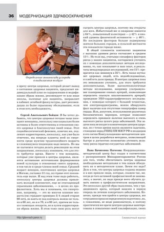 36     МОДЕРНИЗАЦИЯ ЗДРАВООХРАНЕНИЯ

                                                           сыграть центры здоровья, поэтому мы открыты
                                                           для всех. Избыточный вес и ожирение имеются
                                                           у 64 %, повышенный холестерин — у 42 % и низ-
                                                           кий уровень физической активности — у 46 %.
                                                           Но последним факторам больше подвержены
                                                           жители больших городов, в сельской местности
                                                           эти показатели гораздо ниже.
                                                              В общей сложности контингент пациентов
                                                           с высоким уровнем риска составляет в среднем
                                                           15%. Но если мы, учитывая специфику факторов
                                                           риска у наших пациентов, постараемся уточнить
                                                           их с помощью дополнительных методов исследо-
                                                           вания, то, как показывает и наш опыт, и резуль-
                                                           таты международных исследований, эти 15% пре-
                                                           вратятся как минимум в 35%. Есть такая шутка:
                                                           нет здоровых людей, есть недообследованные,
              Определение монооксида углерода
                   в выдыхаемом воздухе                    и в ней есть доля правды. В центрах здоровья пока
                                                           это невозможно уточнить, для этого требуются
     к врачу центра здоровья, который делает вывод         дополнительные, более высокотехнологичные
     о состоянии здоровья пациента, предлагает ин-         методы исследования, например ультразвуко-
     дивидуальный план по оздоровлению и модифи-           вое сканирование сонных артерий, позволяющее
     кации образа жизни, рекомендует те или иные           определить опасную зашлакованность артерий;
     школы, полезные для пациента, направляет              проведение ЭХО-кардиографического исследова-
     в кабинет лечебной физкультуры, дает рекомен-         ния, с помощью которого с большей точностью,
     дации по более серьезному обследованию, если          чем электрокардиограмма, можно обнаружить
     в этом есть необходимость.                            факт наличия или отсутствие гипертрофии камер
                                                           сердца. Или, допустим, использование различных
        Сергей Анатольевич Бойцов: Я бы хотел до-          биохимических маркеров, которые позволяют
     бавить, что центры здоровья сегодня чаще посе-        определить признаки наличия высокого и очень
     щают женщины, поскольку они социально более           высокого риска целого ряда заболеваний. Эти за-
     активны и более ответственны в отношении сво-         дачи пока не входят в компетенцию центров здоро-
     его здоровья и благополучия своей семьи. Этот         вья, но с точки зрения науки являются задачами,
     социобиологический феномен, конечно же, под-          стоящими перед ГНИЦ ПМ МЗСР РФ и входящим
     лежит корректировке, поскольку, как уже было          в его состав Консультационно-методическим цен-
     отмечено, мы впереди планеты всей по смерт-           тром в целях разработки методики, позволяющей
     ности среди мужчин трудоспособного возраста           быстро и достаточно экономично уточнить вели-
     и сложившуюся тенденцию надо менять. Но мы            чину риска сердечно-сосудистых заболеваний.
     не пытаемся сегодня делать революцию на этом
     направлении, поскольку понимаем, что для это-            Нана Вачиковна Погосова: Координационно-
     го требуется время. Вместе с тем женщины,             методический центр был создан в соответствии
     которые уже пришли в центры здоровья, явля-           с распоряжением Минздравсоцразвития России
     ются активными источниками формирования               для того, чтобы обеспечивать центры здоровья
     новой культуры в отношении своего здоровья,           необходимыми методиками и тем самым объеди-
     в том числе и среди членов своей семьи. Средний       нять их в методическом плане. Зачем это надо?
     возраст женщин, посетивших центры здоровья            Дело в том, что центры здоровья созданы недавно
     в Москве, составил 51 год, по стране этот показа-     и в них пришли люди, которые, скажем так, ни-
     тель еще выше. И над этим тоже надо работать,         когда до того активной профилактикой не занима-
     поскольку центры здоровья должны привле-              лись, а значит, их надо прежде всего обучить ду-
     кать молодой контингент, еще не отягощенный           мать именно в профилактическом направлении.
     серьезными заболеваниями, — в целях их про-           Это несколько другой образ мышления, чем у тра-
     филактики. Хоть мы и понимаем, что гиперто-           диционного врача, который нацелен в первую
     ния, например, — это во многом влияние воз-           очередь на лечение конкретного заболевания. Ко-
     раста (ею страдают примерно 3/4 людей старше          нечно, прежде чем прийти в центры здоровья, все
     60 лет), но взять ее под контроль можно не толь-      сотрудники прошли определенную подготовку, но,
     ко в 60 лет, но и в 70, и в 80 лет, причем не толь-   к сожалению, не везде равнозначную, и поэтому
     ко с помощью лекарств, но и путем корректиров-        практически все врачи центров здоровья заинтере-
     ки образа жизни. В этом тоже свою роль могут          сованы в повышении своей квалификации, своих


     http://glavvrach.panor.ru                                                           Ежемесячный журнал
 