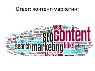 Ответ: контент-маркетинг
 