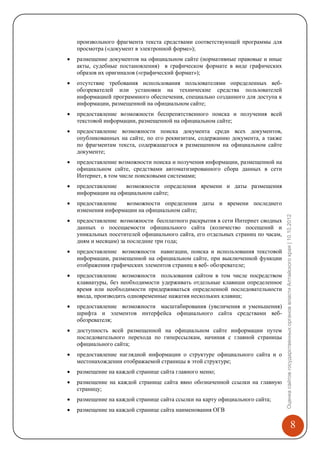 произвольного фрагмента текста средствами соответствующей программы для
    просмотра («документ в электронной форме»);
   размещение документов на официальном сайте (нормативные правовые и иные
    акты, судебные постановления) в графическом формате в виде графических
    образов их оригиналов («графический формат»);
   отсутствие требования использования пользователями определенных веб-
    обозревателей или установки на технические средства пользователей
    информацией программного обеспечения, специально созданного для доступа к
    информации, размещенной на официальном сайте;
   предоставление возможности беспрепятственного поиска и получения всей
    текстовой информации, размещенной на официальном сайте;
   предоставление возможности поиска документа среди всех документов,
    опубликованных на сайте, по его реквизитам, содержанию документа, а также
    по фрагментам текста, содержащегося в размещенном на официальном сайте
    документе;
   предоставление возможности поиска и получения информации, размещенной на
    официальном сайте, средствами автоматизированного сбора данных в сети
    Интернет, в том числе поисковыми системами;
   предоставление   возможности определения времени и даты размещения
    информации на официальном сайте;
   предоставление   возможности определения даты и времени последнего
    изменения информации на официальном сайте;




                                                                                 Оценка сайтов государственных органов власти Алтайского края | 10.10.2012
   предоставление возможности бесплатного раскрытия в сети Интернет сводных
    данных о посещаемости официального сайта (количество посещений и
    уникальных посетителей официального сайта, его отдельных страниц по часам,
    дням и месяцам) за последние три года;
   предоставление возможности навигации, поиска и использования текстовой
    информации, размещенной на официальном сайте, при выключенной функции
    отображения графических элементов страниц в веб- обозревателе;
   предоставление возможности пользования сайтом в том числе посредством
    клавиатуры, без необходимости удерживать отдельные клавиши определенное
    время или необходимости придерживаться определенной последовательности
    ввода, производить одновременные нажатия нескольких клавиш;
   предоставление возможности масштабирования (увеличения и уменьшения)
    шрифта и элементов интерфейса официального сайта средствами веб-
    обозревателя;
   доступность всей размещенной на официальном сайте информации путем
    последовательного перехода по гиперссылкам, начиная с главной страницы
    официального сайта;
   предоставление наглядной информации о структуре официального сайта и о
    местонахождении отображаемой страницы в этой структуре;
   размещение на каждой странице сайта главного меню;
   размещение на каждой странице сайта явно обозначенной ссылки на главную
    страницу;
   размещение на каждой странице сайта ссылки на карту официального сайта;
   размещение на каждой странице сайта наименования ОГВ

                                                                                                                                    8
 