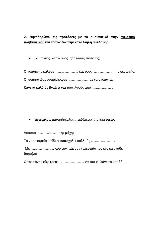 2. Συμπληρώνω τις προτάσεις με το ουσιαστικό στην αιτιατικήπληθυντικού και το τονίζω στην κατάλληλη συλλαβή:   (δήμαρχος,...