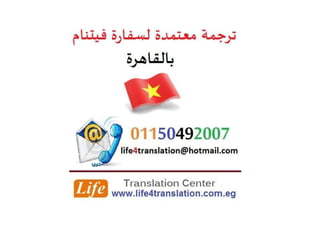 ترجمة معتمدة لسفارة فيتنام بالقاهرة، ترجمة معتمدة لقنصلية فيتنام بمصر