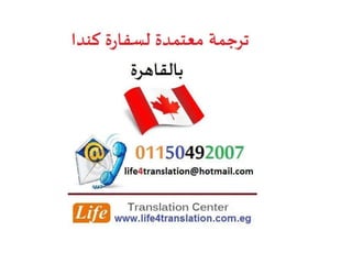 ترجمة معتمدة لسفارة كندا بالقاهرة، ترجمة معتمدة لقنصلية كندا في  مصر