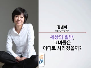 김별아
             소설가,	
 