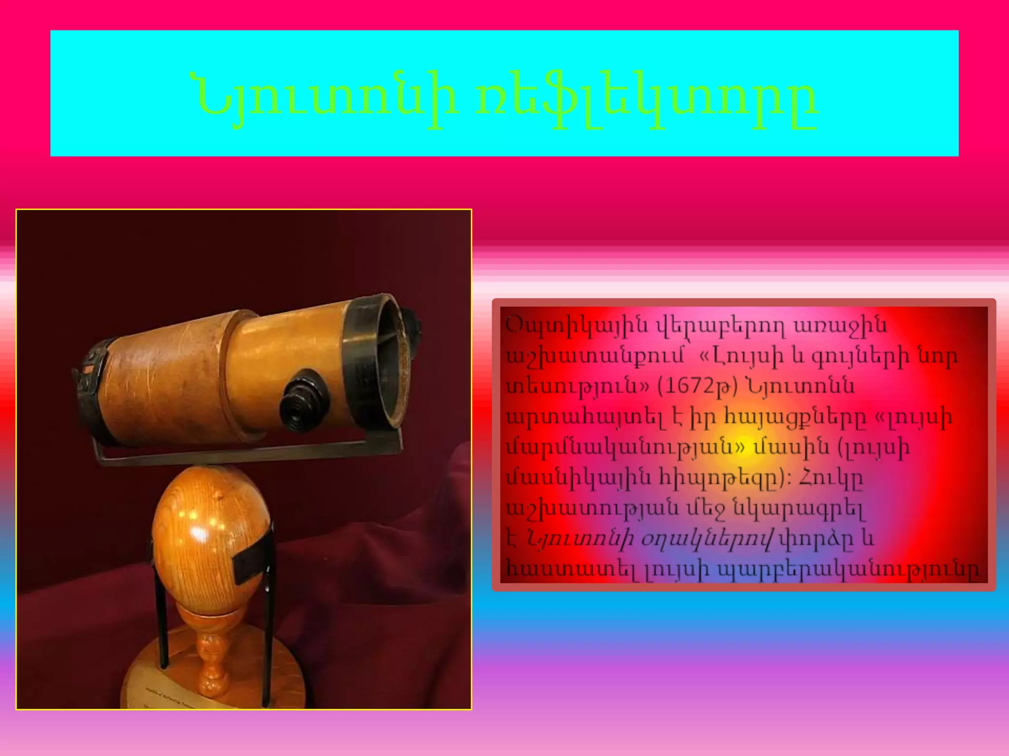 նյուտոն