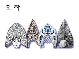 모자
 