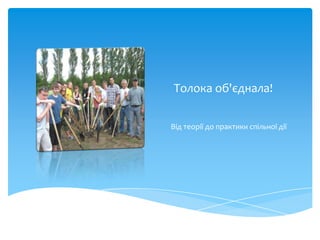 Толока об'єднала!

Від теорії до практики спільної дії
 
