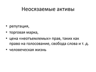 Неосязаемые активы

• репутация,
• торговая марка,
• цена «неотъемлемых» прав, таких как
  право на голосование, свобода слова и т. д.
• человеческая жизнь
 