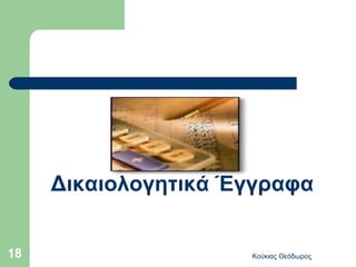 Δικαιολογητικά Έγγραφα


18                   Κούκιας Θεόδωρος
 