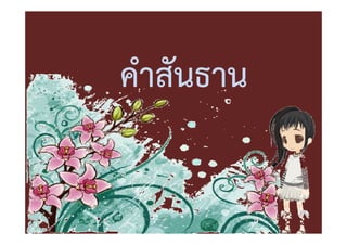 คําสันธาน
 